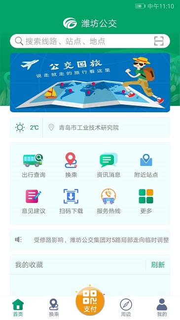 潍坊掌上公交手机app v1.9.3 官方安卓版 3