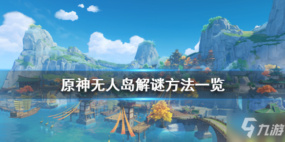 原神无人岛的秘密如何解开(无人岛的秘密解开方法分享)