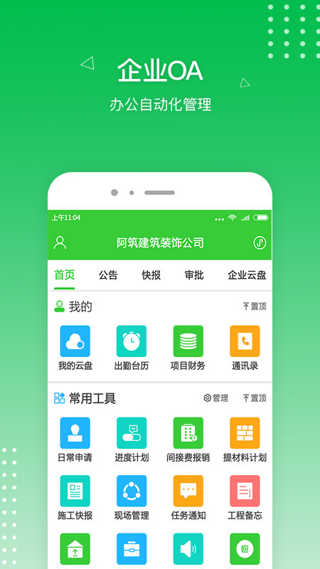 阿筑工程管理服务平台官方版 v6.4.4 安卓版 0