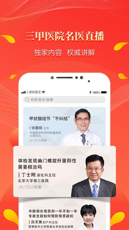 人民好医生ios最新版 v3.2.8 iphone版 0