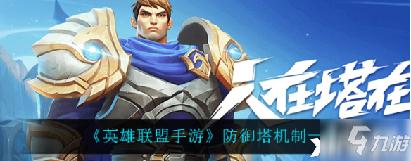 《英雄联盟手游》防御塔机制介绍(英雄联盟手游_)