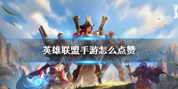 《英雄联盟手游》怎么点赞?(点赞方法介绍(英雄联盟手游))
