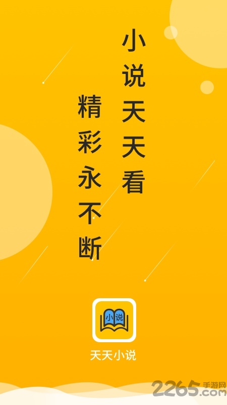 天天小说阅读器 v5.0.4 安卓版 3