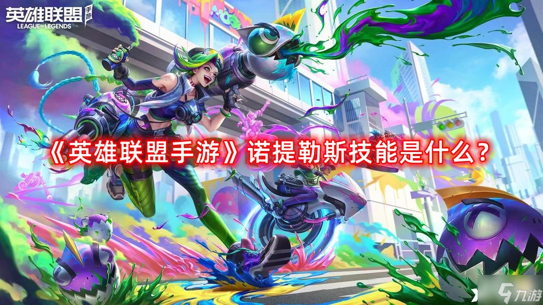 《英雄联盟手游》诺提勒斯技能是什么?(诺提勒斯技能介绍(英雄联盟手游))