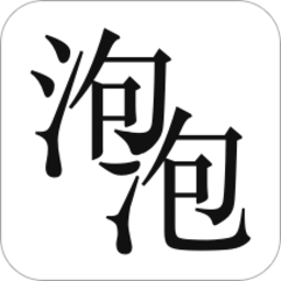 泡泡小说官方版下载(泡泡小说app下载)