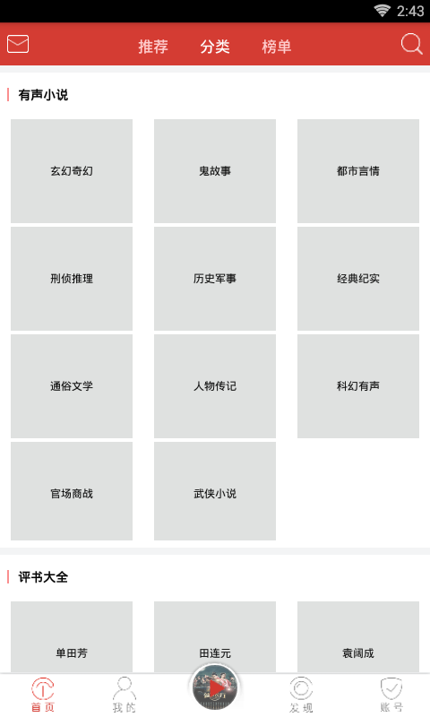 听中国听书官方版