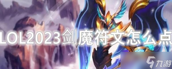 LOL2023剑魔符文怎么点?(英雄联盟手游_)
