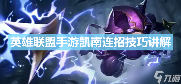《英雄联盟手游》凯南怎么连招?(凯南连招技巧讲解(英雄联盟手游))