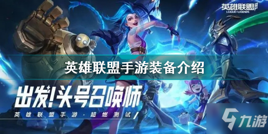 《英雄联盟手游》装备属性详解(装备(英雄联盟手游))