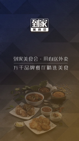 到家美食会外卖平台 v5.9.16 安卓版 3