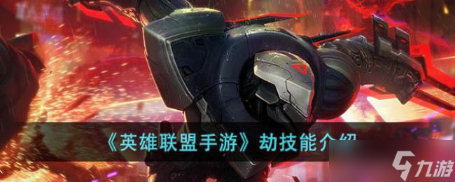 英雄联盟手游劫技能介绍(英雄联盟手游_)