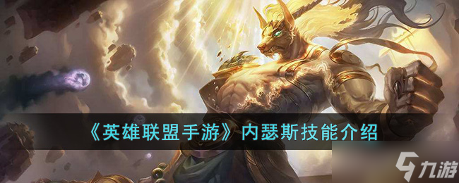 英雄联盟手游内瑟斯技能是什么?(内瑟斯技能介绍(英雄联盟手游))
