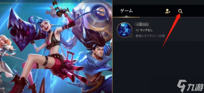 英雄联盟手游怎么搜索好友 lol手游搜索添加好友方法分享