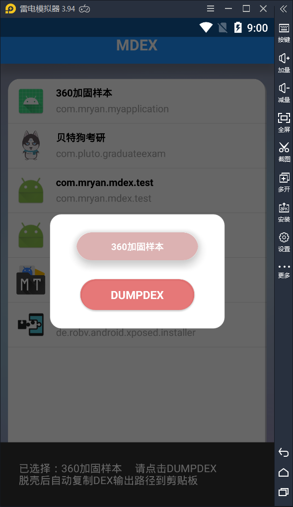 一键脱壳工具mdex v1.3 安卓版 1