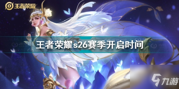 《王者荣耀》s26赛季开启时间(s26什么时候开启?(王者荣耀))