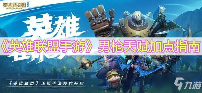 《英雄联盟手游》男枪天赋加点指南(英雄联盟手游_)