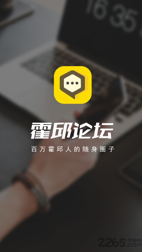 霍邱论坛客户端