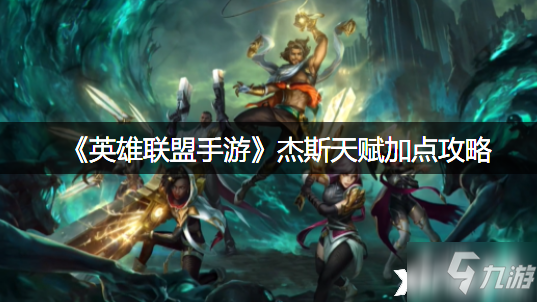 《英雄联盟手游》杰斯天赋怎么加点?(英雄联盟手游_)