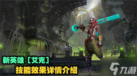 LOL手游艾克技能效果及机制详解(英雄联盟手游_)
