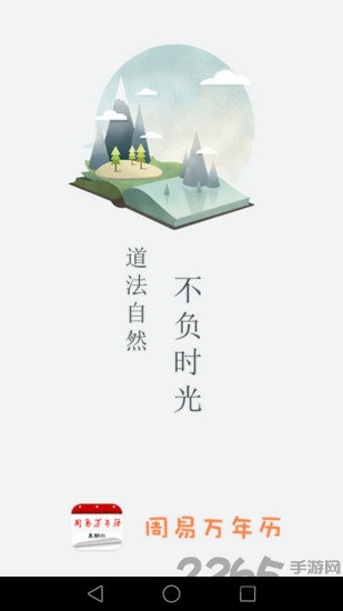 周易万年历app v3.9.2 安卓版 3
