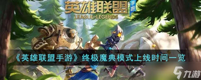 英雄联盟手游终极魔典模式什么时候上线?(终极魔典模式上线时间(英雄联盟手游