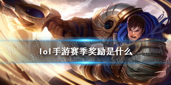 《lol手游》赛季奖励(赛季奖励是什么?(英雄联盟手游))