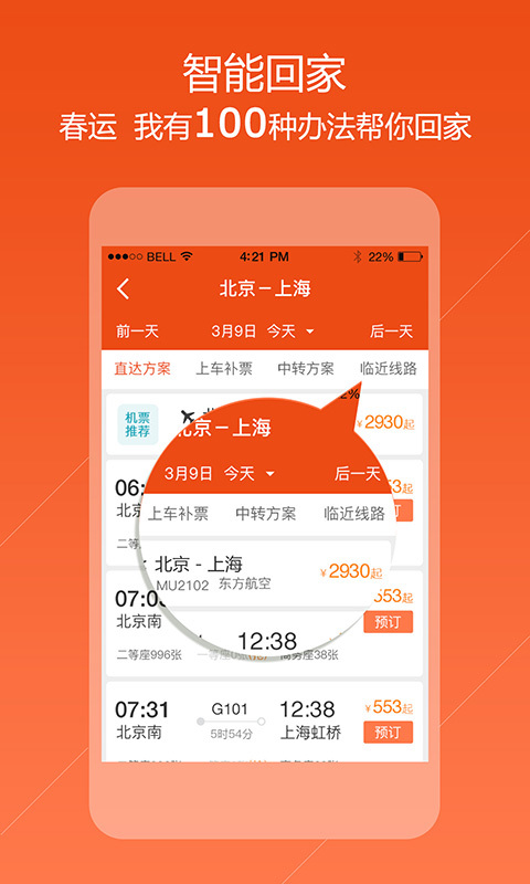 去哪儿火车票客户端 v2.0.12 安卓最新版 1