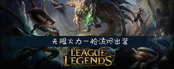 LOL无限火力一枪流烬装备怎么出?(无限火力一枪流烬出装攻略)