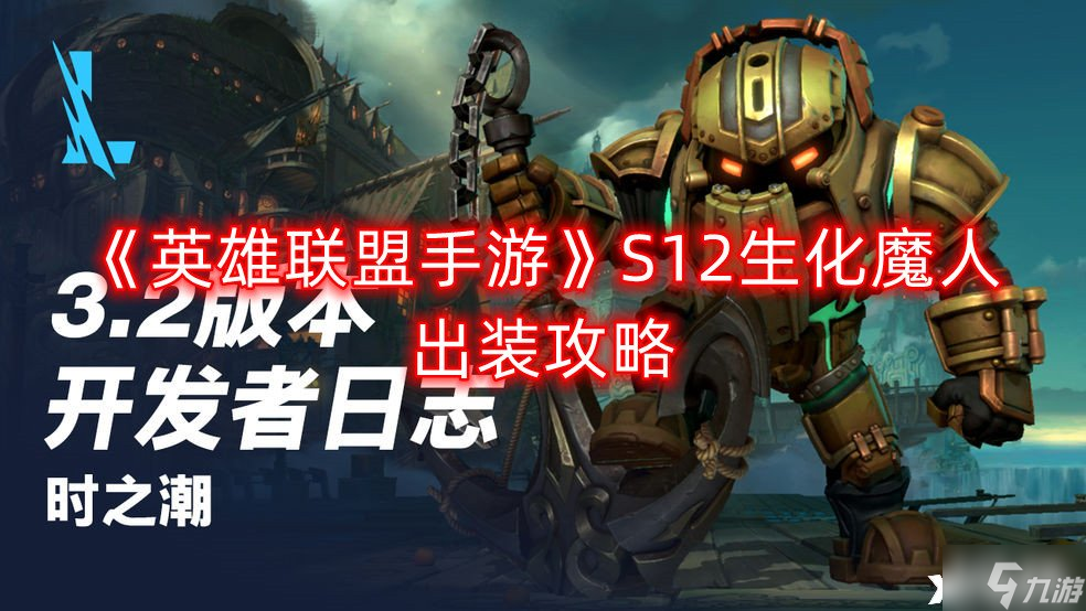 《英雄联盟手游》S12生化魔人出装攻略(英雄联盟