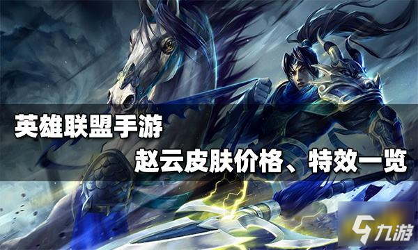 《英雄联盟手游》赵云皮肤特效展示(赵云皮肤价格介绍(英雄联盟手游))