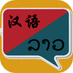 老挝语翻译软件下载(老挝语翻译app免费下载)