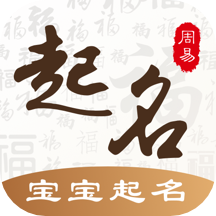 易经国学起名软件下载(易经国学起名app下载)