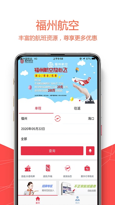 福州航空app下载