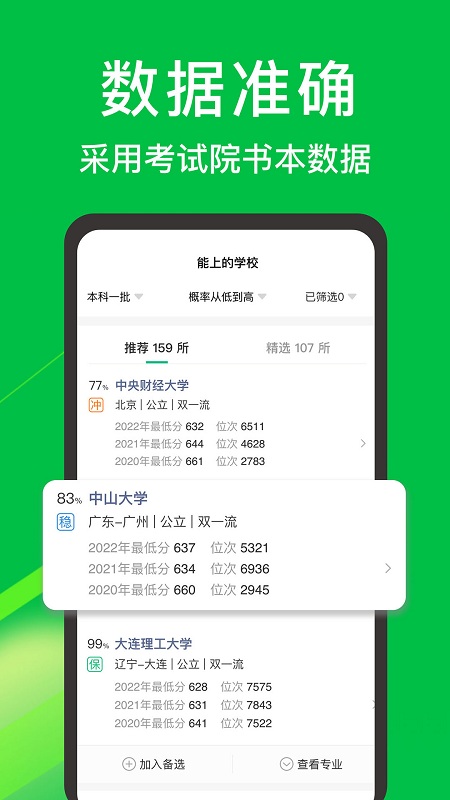 圆梦志愿官方版(高考志愿填报助手) v5.0.8 安卓最新版 3