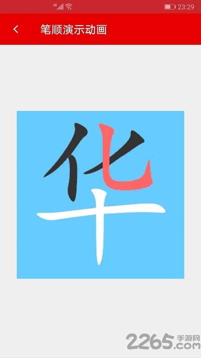 现代汉语字典最新版本 v4.2 安卓版 4