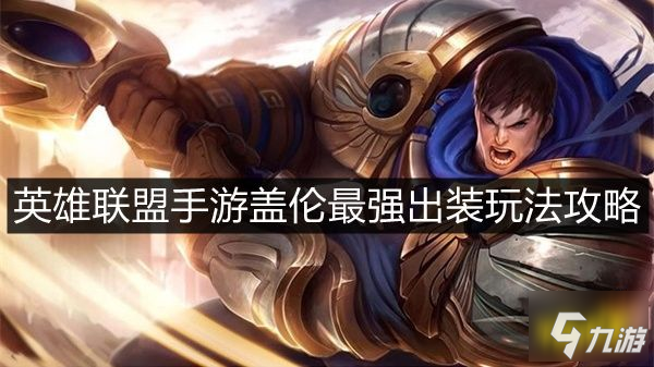 《英雄联盟手游》盖伦最强出装符文图文教程(盖伦最强怎么出装?(英雄联盟手游