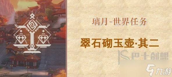原神翠石砌玉壶其二怎么进去?(翠石砌玉壶其二任务怎么开启)