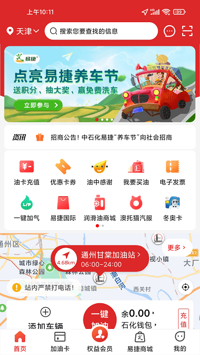 中石化易捷加油app v3.1.9 安卓官方版 1