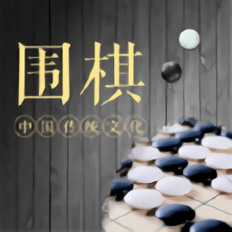 棋魂围棋2021最新版下载(棋魂围棋手机版下载)