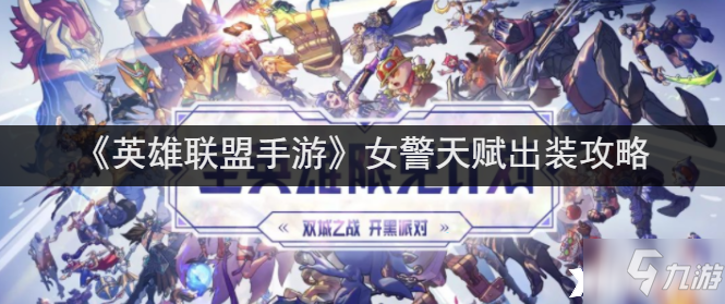 《英雄联盟手游》女警天赋出装图文教程(英雄联盟手游_)