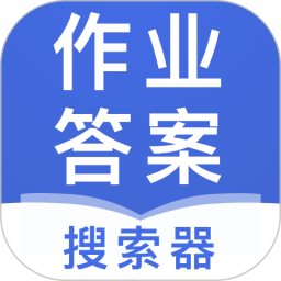 作业答案搜索器app下载(作业答案搜索器免费版下载安装)