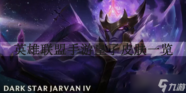 英雄联盟手游皇子皮肤(英雄联盟手游_)