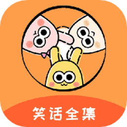 幽默笑话全集app下载(幽默笑话全集下载)