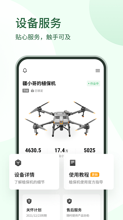 大疆农服管理平台 v4.6.2 安卓版 0