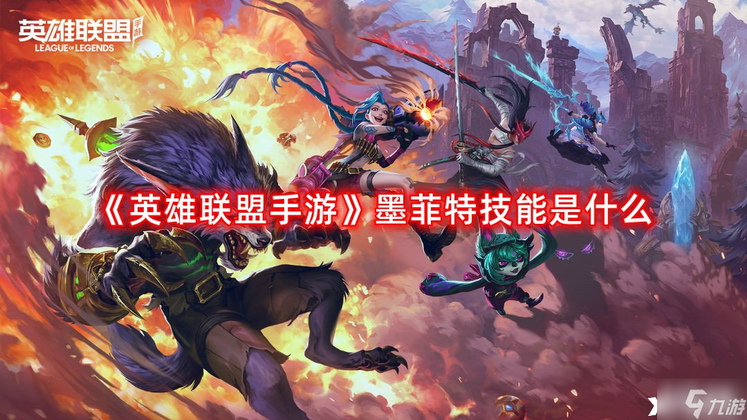 《英雄联盟手游》墨菲特技能是什么?(墨菲特技能介绍(英雄联盟手游))
