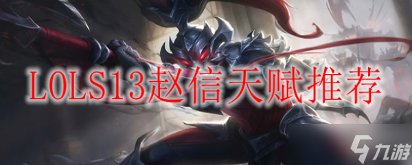 LOLS13赵信天赋推荐(英雄联盟手游_)