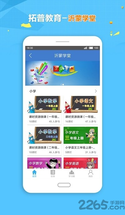 临沂市智慧教育云平台拓普学堂 v1.5.2 安卓版 2