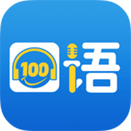 口语100学生端ios版下载(口语100学生app下载安装苹果版)