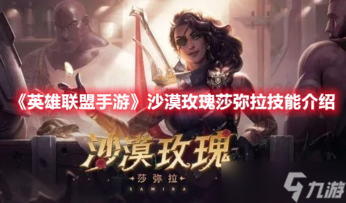 《英雄联盟手游》沙漠玫瑰莎弥拉技能介绍(英雄联盟手游_)