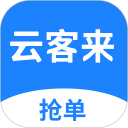 云客来平台下载v0.5.1安卓版(云客来app下载)